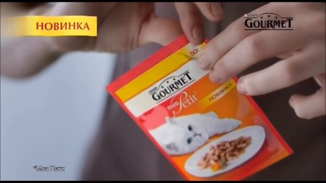 Реклама Purina Gourmet Mon Petit | Пурина Гурме Мон Пети смотреть онлайн