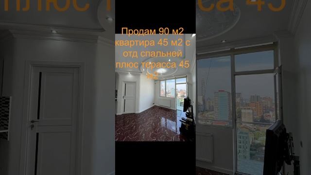 Квартира 90 м2 с террасой , первый уровень 45 м2 квартира с отдельной спальней и Тераса 45 м2