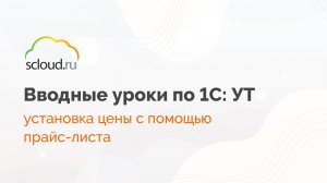 Как в 1С установить цены с помощью прайс листа