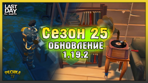 Новый Сезон 25 и Обновление 1.19.2! Last Day on Earth: Survival