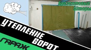 Утепление ворот гаража. Брезентовые шторы.