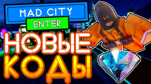 КОДЫ Мед Сити Роблокс 2021 | Med City Roblox code