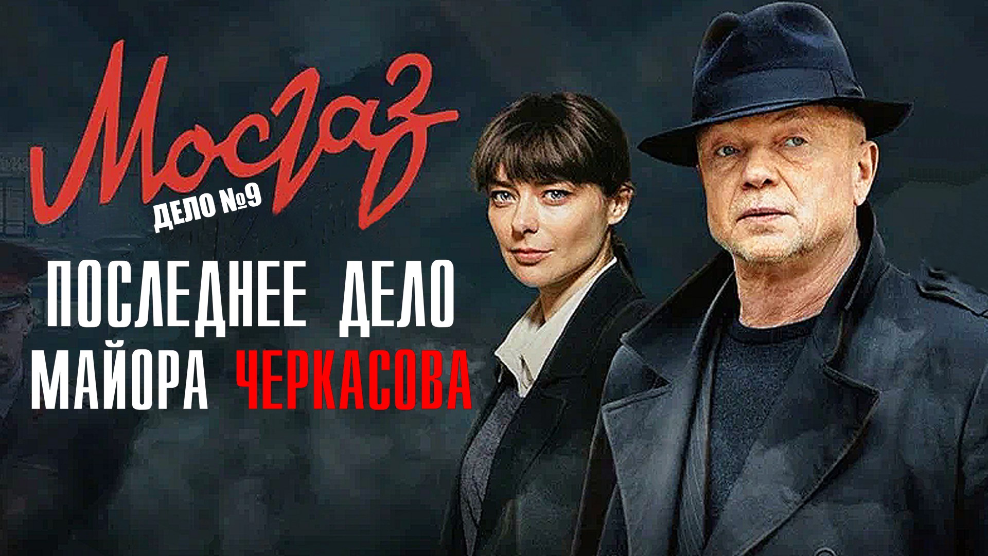 Последний 9