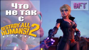 Что не так с Destroy all humans! 2 Reprobed?//Обзор