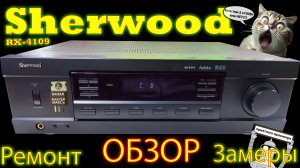Sherwood rx 4109 Обзор Замеры ремонт