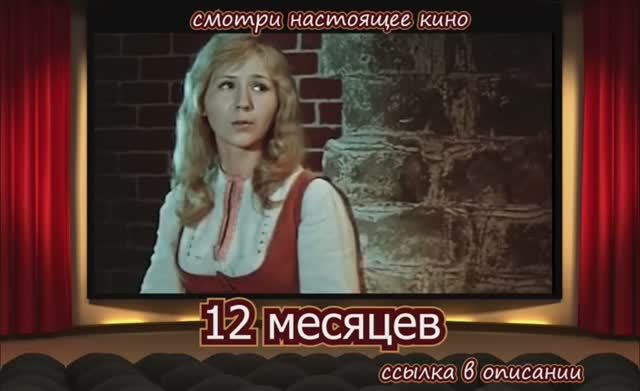 12 месяцев.mp4