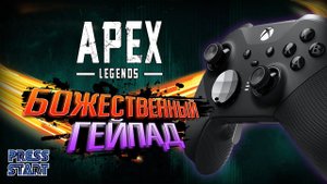 ОБЗОР \ XBOX ELITE CONTROLLER SERIES 2 \ 10 СЕЗОН \ APEX LEGENDS \ PRESS START