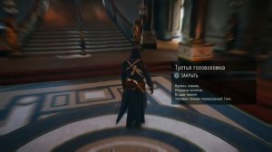 Assassin's Creed Unity Загадки Нострадамуса - Рак