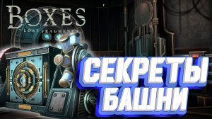 ВЗЛОМЩИК НА ПОЛСТАВКИ ► Boxes: Lost Fragments Прохождение ► #2