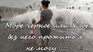 Море Черное или Белое/Sea Black or White