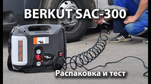 Распаковка и тест гаражного компрессора BERKUT SAC-300