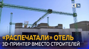 На Кубани откроют отель, который напечатали на 3D принтере