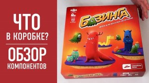 Настольная игра «БАЗИНГА». Распаковка, обзор компонентов