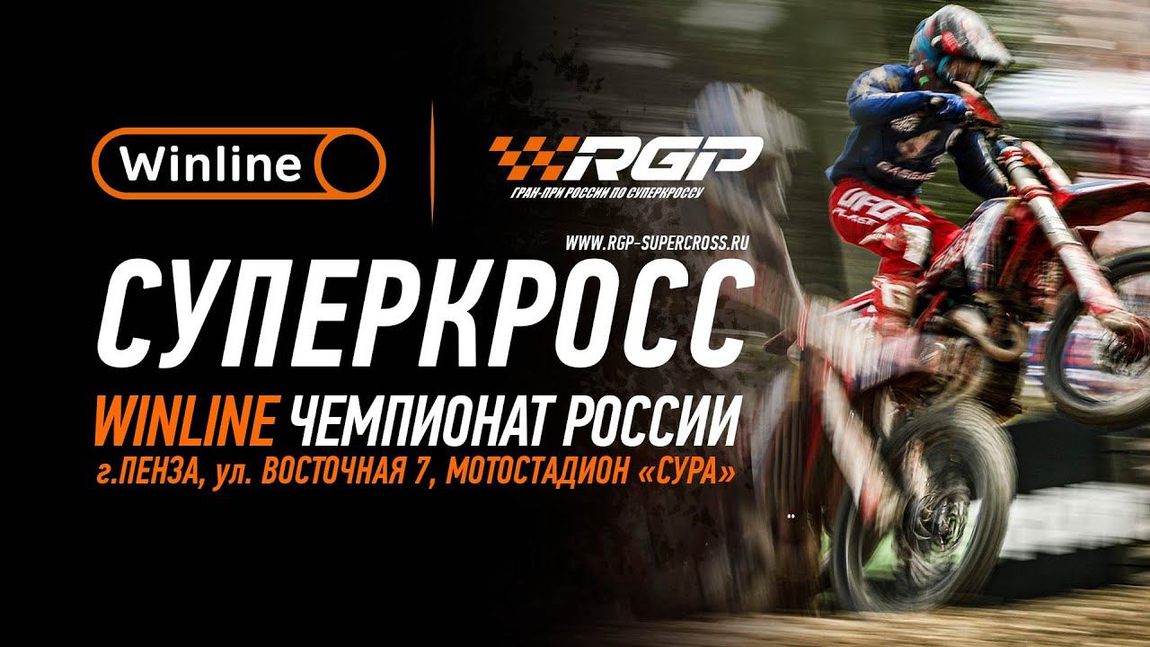 Второй этап Winline чемпионата России по суперкроссу!