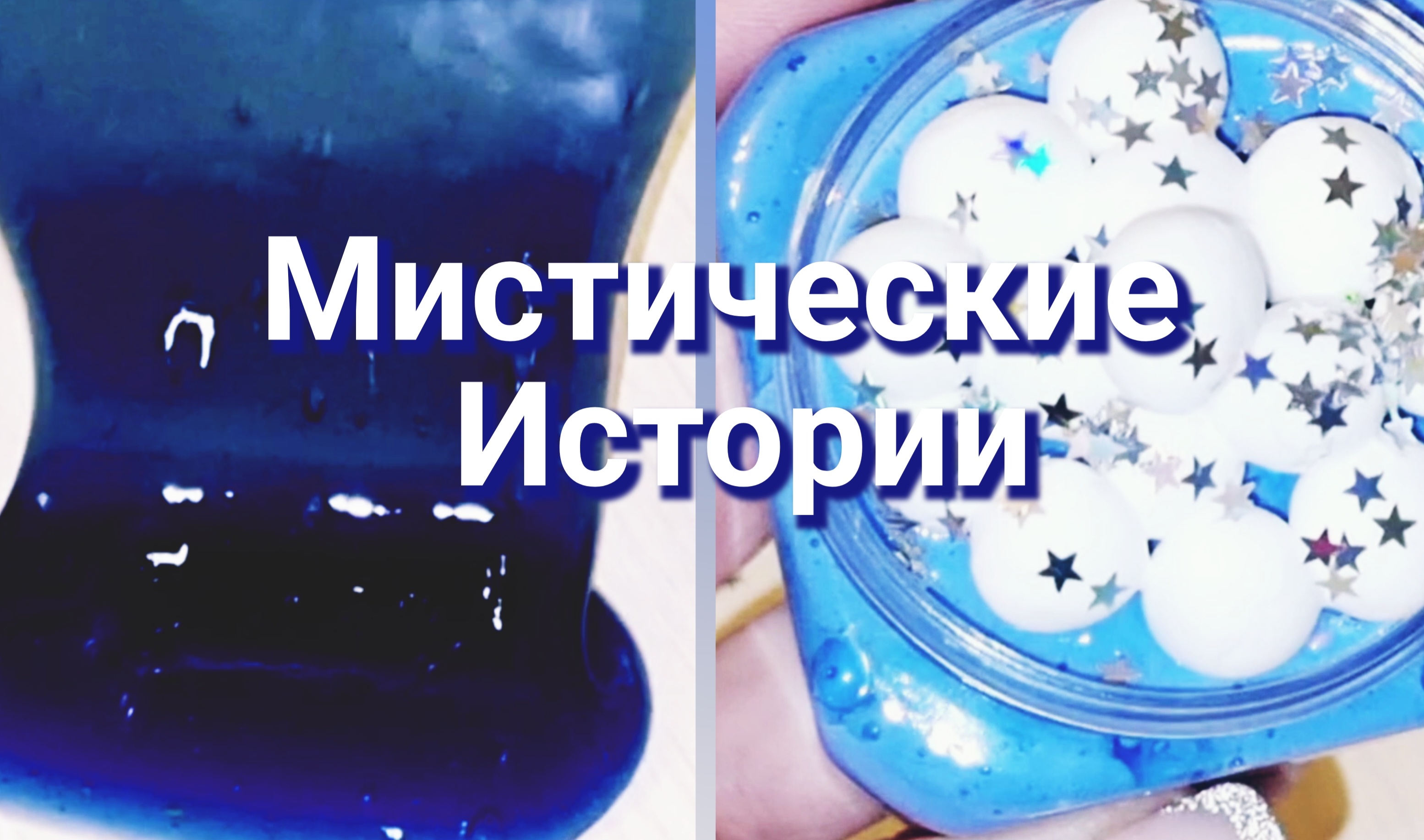 Где делают слайм и рассказывает страшные истории. Как сделать слайм. страшные истории слайм. слайм истории смешные. 4 слайма master of slimes призраки.