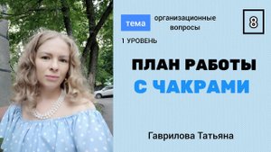 ПЛАН РАБОТЫ С ЧАКРАМИ