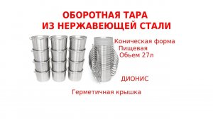 Пищевая емкость 27л конической формы с крышкой ДИОНИС