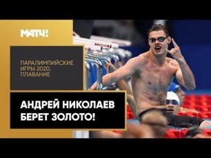 Андрей Николаев берет золото в заплыве на 400 м вольным стилем