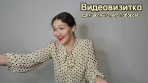 Панина Алина Алексеевна - видеовизитка для поступления в Театральную школу Олега Табакова