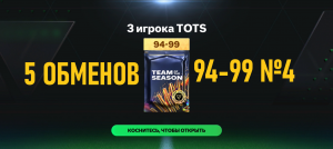 5 ОБМЕНОВ 3 игрока TOTS 94-99 №4 #fcmobile #фкмобайл #fc24 #фк24