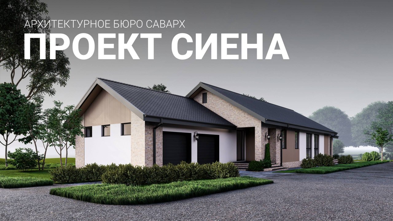 Современный одноэтажный дом с 4-мя спальнями 220 м.кв.