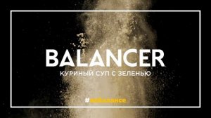 ?Коктейль BALANCER со вкусом «Куриный суп с зеленью»