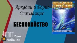 Аркадий и Борис Стругацкие. Беспокойство. Научно-фантастическая повесть.