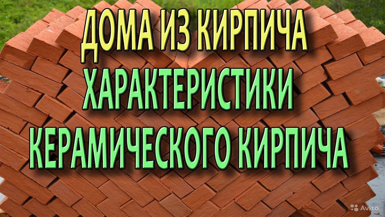 Дома из кирпича Кирпичный дом Характеристики красного керамического кирпича