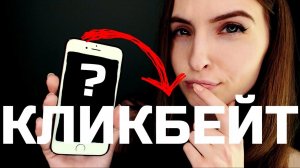 КЛИКБЕЙТ #Вопрос-ответ ч2