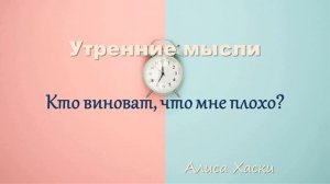 Кто виноват, что мне плохо? Алиса Хаски. Утренние мысли.