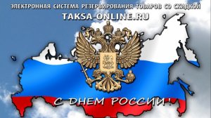 Система ЭСРТ «Такса Онлайн» поздравляет с праздником «Днем России»!