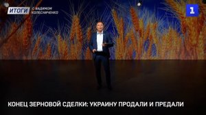 Конец зерновой сделки: Украину продали и предали