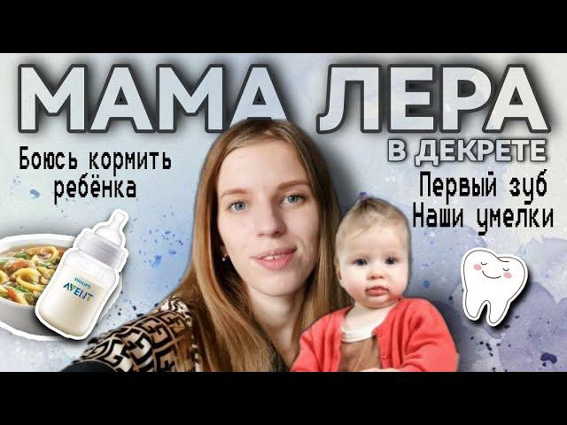 Будни мамы влог Сложности прикорма/ Сорвали массаж / Зуб ли это?
