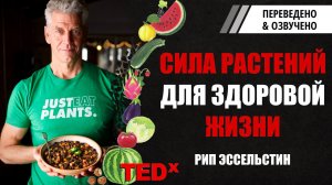 Сила растений для здоровой жизни. Рип Эссельстин