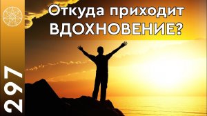 #297 Внеземной источник вдохновения. Пояснения от пришельцев. Искусство у инопланетян. Тайна поэзии.