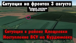 Старомайорское, Клещеевка, Авдеевка, бои, карта. Война на Украине 03.08.23 Сводки с фронта 3 августа