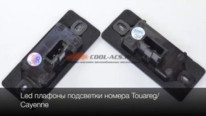 Плафоны подсветки номера VW Touareg/Porsche Cayenne