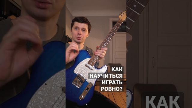 Как играть ровно? смотреть онлайн