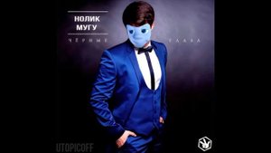 Нолик - черные глаза (ai cover) (full)