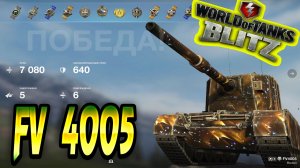 FV 4005 Wot Blitz 7.0К Урона 5 Фрагов World of Tanks Blitz Replays vovaorsha.