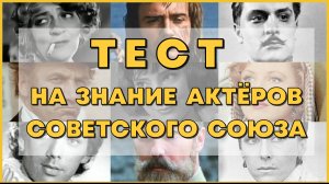 ТЕСТ НА ЗНАНИЕ АКТЁРОВ СОВЕТСКОГО СОЮЗА