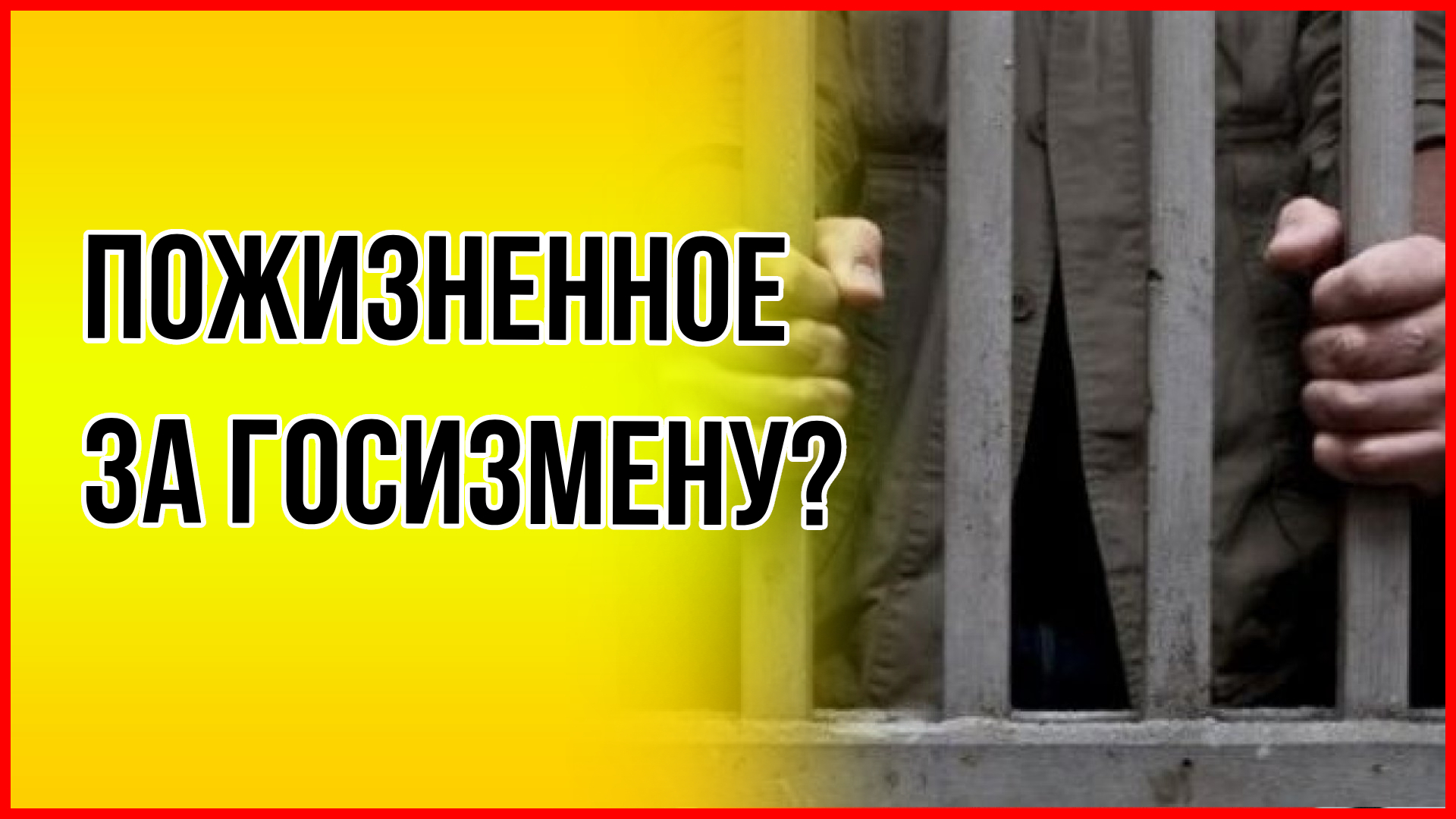 ГОСИЗМЕНА будет наказана! В Госдуме предложили ужесточить наказание за госизмену смотреть онлайн