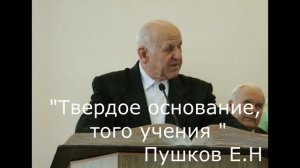 "Твердое основание того учения" #проповедь #Пушков Е. Н. #мсцехб #баптисты