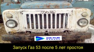 Запуск Газ 53 после 5 лет простоя заведётся ли???