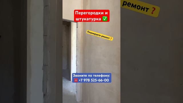 Штукатурка и Перегородки в Квартире ✅ #крым #севастополь #ремонт #ремонтквартирвкрыму