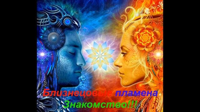 Близнецовые пламена!!!Пробуждение!!!Духовное развитие!!! Вознесение!!! смотреть онлайн