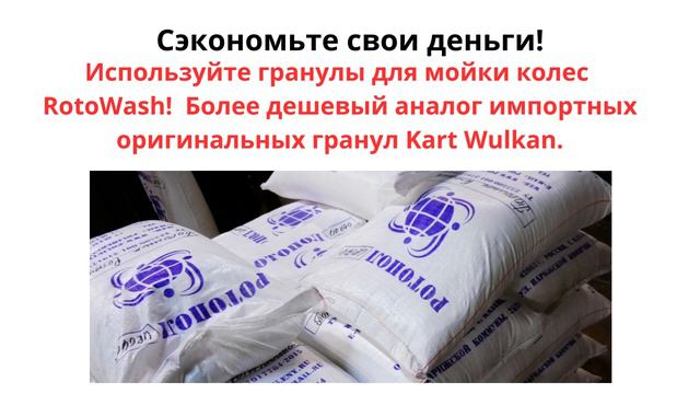 Гранулы для мойки колес Rotowash аналог Kart Wulkan 200, 300, 500, Drester