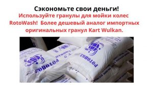 Гранулы для мойки колес Rotowash аналог Kart Wulkan 200, 300, 500, Drester