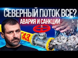 Новые санкции скоро | Кто разрушил Северный поток - Диверсия | Последние новости