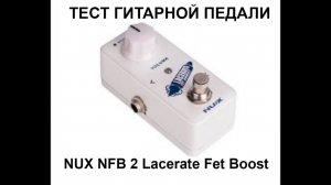 Педаль эффектов NUX NFB 2 Lacerate Fet Boost